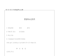 구내영업취소신청서